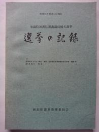 選挙の記録 : 昭和51年12月12日執行　参議院新潟県選出議員補欠選挙　付 (昭和51年8月4日執行　新潟・佐渡海区漁業調整委員会委員一般選挙　選挙執行一覧表)