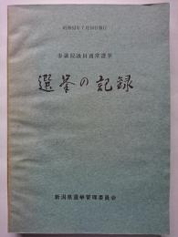 選挙の記録 : 昭和52年7月10日執行　参議院議員通常選挙