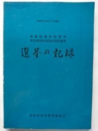 選挙の記録 : 昭和54年10月7日執行　衆議院議員総選挙・最高裁判所裁判官国民審査