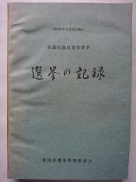 選挙の記録 : 昭和55年6月22日執行　参議院議員通常選挙