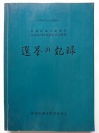 選挙の記録 : 昭和58年12月18日執行　衆議院議員総選挙・最高裁判所裁判官国民審査