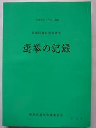 選挙の記録 : 平成元年7月23日執行　参議院議員通常選挙