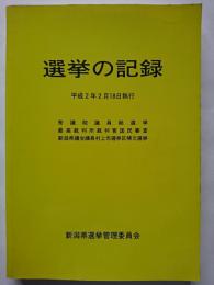 選挙の記録 : 平成2年2月18日執行　衆議院議員総選挙・最高裁判所裁判官国民審査・新潟県議会議員村上市選挙区補欠選挙