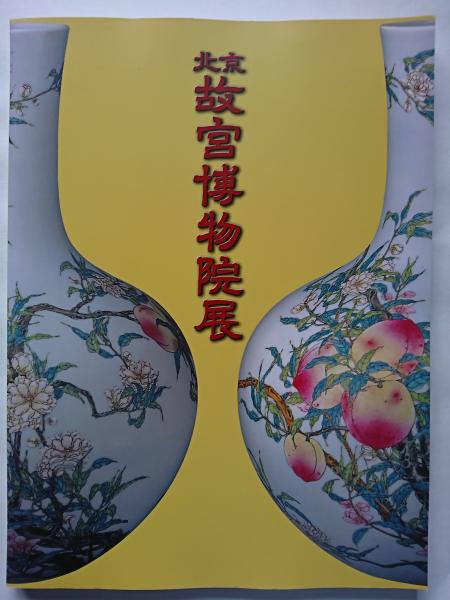 入江氏蒐集 中国陶磁小品 【図録】(大阪市立東洋陶磁美術館 編