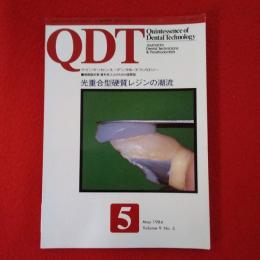 QDT 1984年5月号 特集：光重合型硬質レジンの潮流