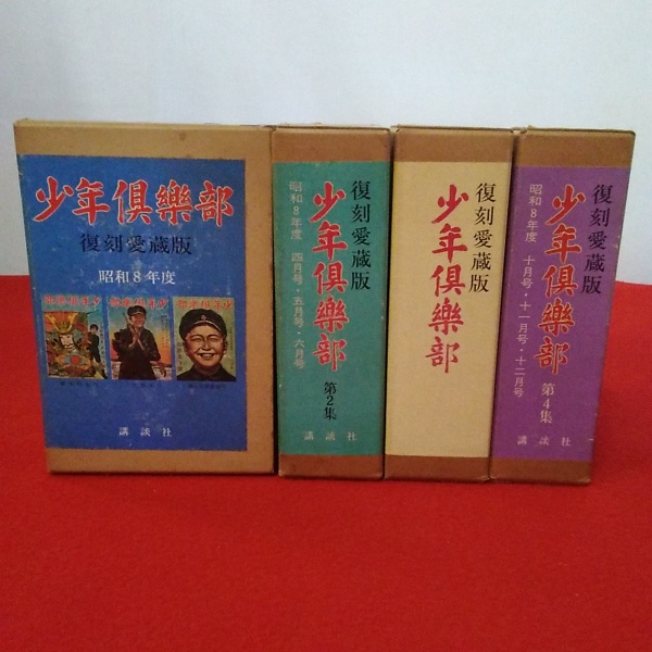 復刻愛蔵版 少年倶楽部 昭和8年度 第1集～第4集 全12冊揃い