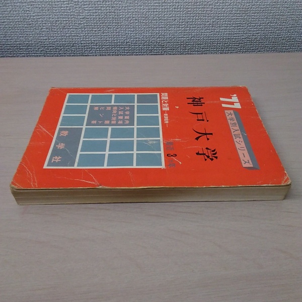神戸大学 問題と対策 大学別入試シリーズ 164 1968年版　赤本 神戸大学 問題と対策 大学別入試シリーズ 164 1968年版 赤本 【公式通販】