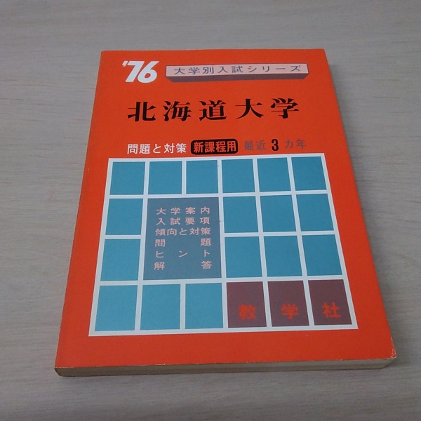 76 大学別入試シリーズ 北海道大学(数学社編集部 編集) / 古本、中古本 