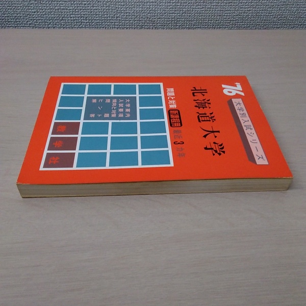76 大学別入試シリーズ 北海道大学(数学社編集部 編集) / 古本、中古本 