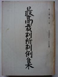 最高裁判所判例集　第23巻 第12号　(昭和44年12月分登載)