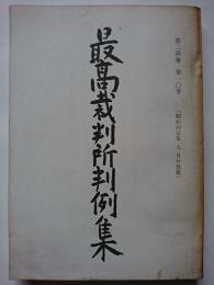 最高裁判所判例集　第24巻 第10号　(昭和45年9月分登載)