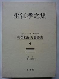 生江孝之集　〈社会福祉古典叢書 4〉