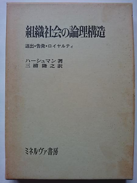 組織社会の論理構造 : 退出・告発・ロイヤルティ(ハーシュマン : 著