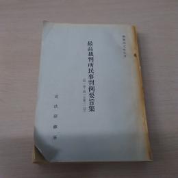 最高裁判所民事判例要旨集　(第1巻-第15巻12号)　昭和45年5月