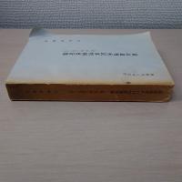 最高裁判所民事判例要旨集　(第1巻-第15巻12号)　昭和45年5月