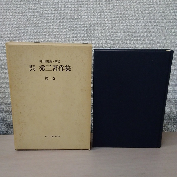 呉秀三著作集 第二巻 呉秀三著作集 第二巻 精神病学篇(岡田靖雄 編) / 古本、中古本