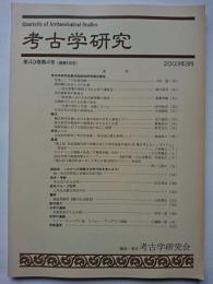 考古学研究　第49巻第4号 (通巻196号)　2003年3月