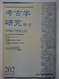 考古学研究　第51巻第2号 (通巻202号)　2004年9月