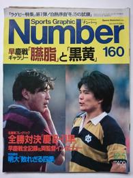 Sports Graphic Number [スポーツ・グラフィック・ナンバー]　160　1986年12月5日号