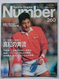 Sports Graphic Number [スポーツ・グラフィック・ナンバー]　260　1991年2月5日号