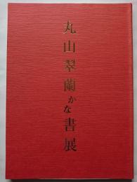丸山翠蘭かな書展作品集 (平成4年6月、於新潟伊勢丹アートホール)