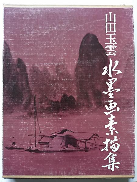 山田玉雲 水墨画素描集 風景篇 山田玉雲 はなひ堂 古本 中古本 古書籍の通販は 日本の古本屋 日本の古本屋 山田玉雲 水墨画素描集 風景篇 山田玉雲 はなひ堂 古本 中古本 古書籍の通販は 日本の古本屋 日本の古本屋