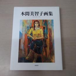 本間美智子画集　作品1952-2002