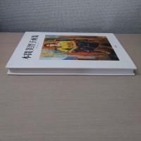 本間美智子画集 作品1952-2002(本間美智子) / はなひ堂 / 古本、中古本
