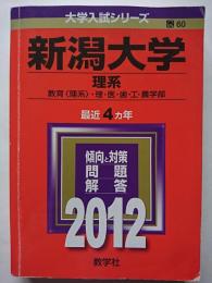 大学入試シリーズ No.060　2012年版　新潟大学 (理系)