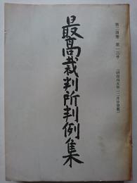 最高裁判所判例集　第24巻　第13号　(昭和45年12月分登載)