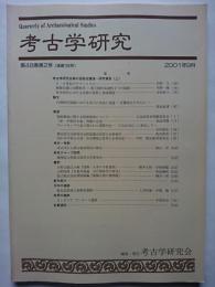 考古学研究　第48巻第2号 (通巻190号)　2001年9月