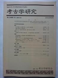 考古学研究　第49巻第1号 (通巻193号)　2002年6月