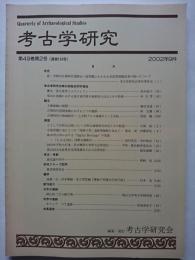 考古学研究　第49巻第2号 (通巻194号)　2002年9月