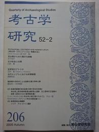 考古学研究　第52巻第2号 (通巻206号)　2005年9月