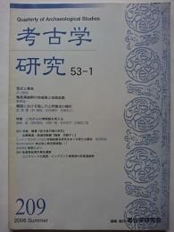 考古学研究　第53巻第1号 (通巻209号)　2006年6月