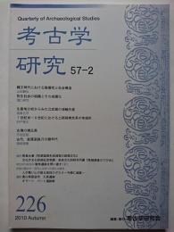 考古学研究　第57巻第2号 (通巻226号)　2010年9月