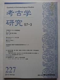 考古学研究　第57巻第3号 (通巻227号)　2010年12月