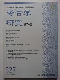 考古学研究　第57巻第3号 (通巻227号)　2010年12月