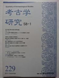 考古学研究　第58巻第1号 (通巻229号)　2011年6月