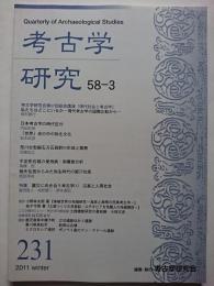 考古学研究　第58巻第3号 (通巻231号)　2011年12月