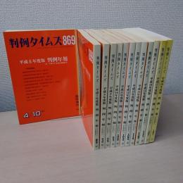 判例タイムズ 臨時増刊　判例年報 付・本誌記事総索引（平成6年度版 - 平成18年度版）　13冊