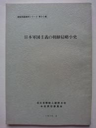 日本軍国主義の朝鮮侵略小史　〈朝鮮問題資料シリーズ　第50集〉