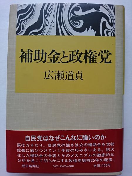 補助金と政権党(広瀬道貞) / 古本、中古本、古書籍の通販は「日本の