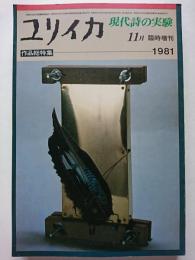 ユリイカ　　1981年11月臨時増刊　VOL.13-14　作品総特集　現代詩の実験1981