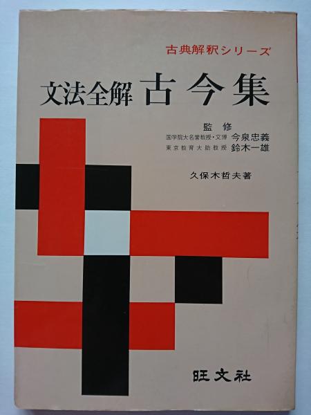 文法全解 古今集 〈古典解釈シリーズ〉(久保木哲夫) / 古本