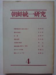 朝鮮統一研究　第4号