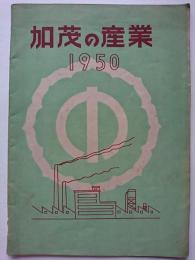 加茂の産業　1950　【新潟県加茂市】
