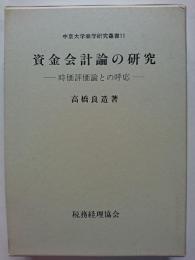 資金会計論の研究 : 時価評価論との呼応　〈中京大学商学研究叢書 11〉