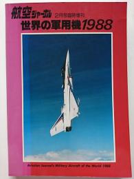 航空ジャーナル2月号臨時増刊　世界の軍用機1988