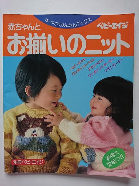 別冊ベビーエイジ ベビーエイジ 赤ちゃんとお揃いのニット 手づくりかんたんブックス はなひ堂 古本 中古本 古書籍の通販は 日本の古本屋 日本の古本屋